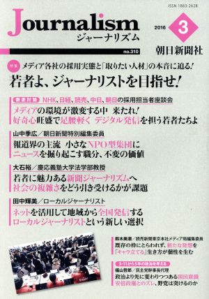 Journalism(no.310 2016.3)特集 若者よ、ジャーナリストを目指せ！