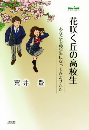 花咲く丘の高校生 あなたも高校生になってみませんか