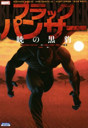ブラックパンサー:暁の黒豹Sho Pro BooksMARVEL