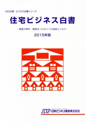 住宅ビジネス白書(2015年版) JBD企業・ビジネス白書シリーズ