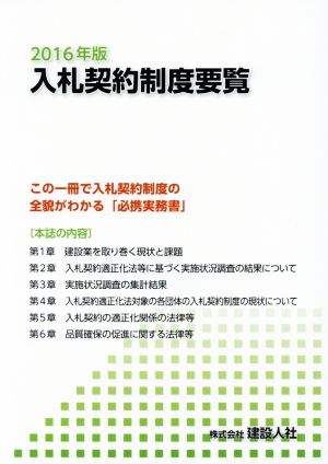 入札契約制度要覧(2016年版) この一冊で入札契約制度の全貌がわかる「必携実務書」