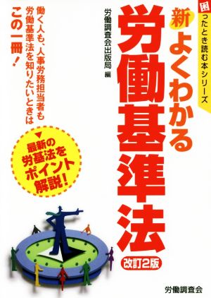 新よくわかる労働基準法 改訂2版 困ったとき読む本シリーズ