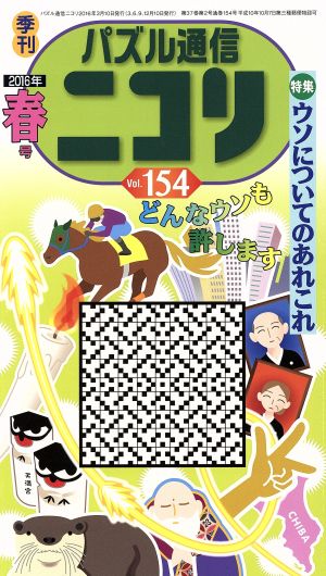 パズル通信ニコリ(vol.154) 特集:ウソについてのあれこれ