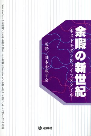 余暇の新世紀 ポストモダンのライフスタイル