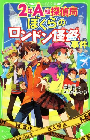 2年A組探偵局 ぼくらのロンドン怪盗角川つばさ文庫