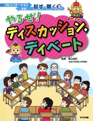 やるぜ！ディスカッション・ディベートコミュニケーションナビ話す・聞く3