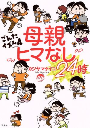 ごんたイズム コミックエッセイ(4) 母親ヒマなし24時