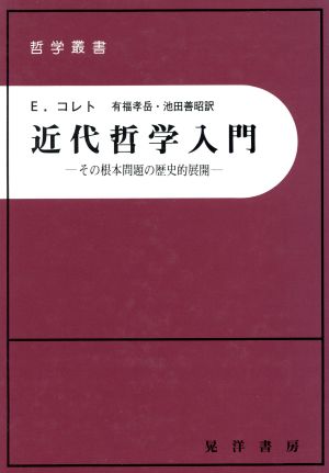 近代哲学入門 その根本問題の歴史的展開 哲学叢書