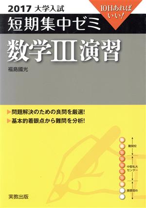 大学入試 数学Ⅲ演習(2017) 短期集中ゼミ 10日あればいい