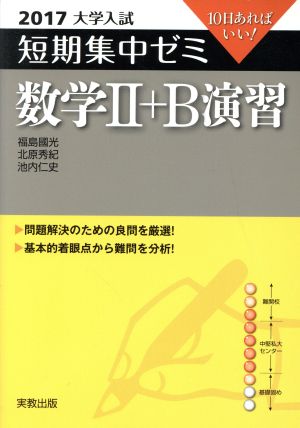 大学入試 数学Ⅱ+B演習(2017) 短期集中ゼミ 10日あればいい