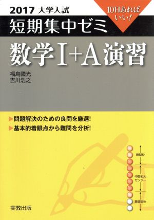 大学入試 数学Ⅰ+A演習(2017) 短期集中ゼミ 10日あればいい