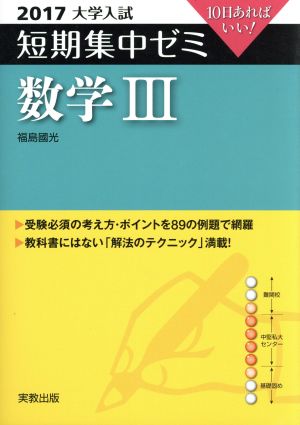 大学入試  数学Ⅲ(2017) 短期集中ゼミ 10日あればいい