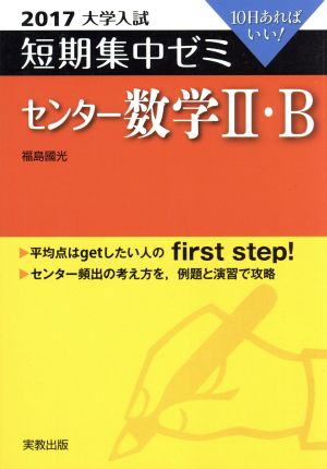 大学入試 センター数学Ⅱ・B(2017) 短期集中ゼミ 10日あればいい