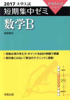 大学入試 数学B(2017) 短期集中ゼミ 10日あればいい