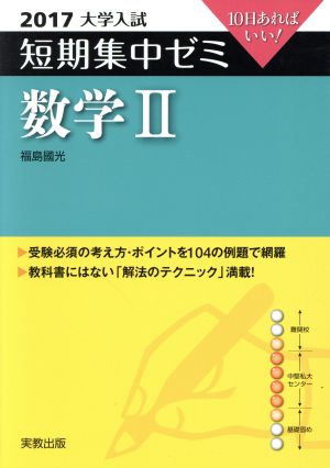 大学入試  数学Ⅱ(2017) 短期集中ゼミ 10日あればいい