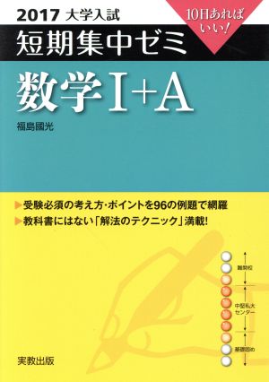 大学入試 数学Ⅰ+A(2017) 短期集中ゼミ 10日あればいい