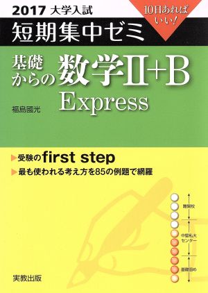 大学入試 基礎からの数学Ⅱ+B Express(2017) 短期集中ゼミ 10日あればいい