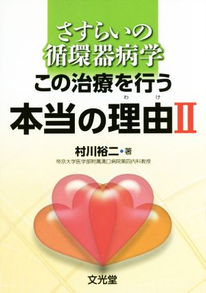 さすらいの循環器病学 この治療を行う本当の理由(Ⅱ)