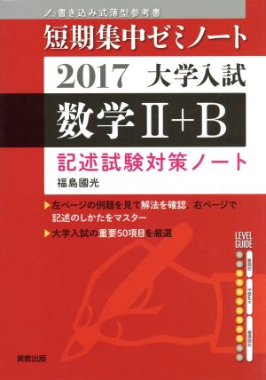 大学入試 数学Ⅱ+B 書き込み式薄型参考書(2017) 記述試験対策ノート 短期集中ゼミノート大学入試