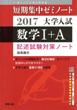 大学入試 数学Ⅰ+A 書き込み式薄型参考書(2017) 記述試験対策ノート 短期集中ゼミノート