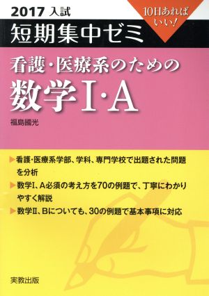 大学入試 看護・医療系のための数学Ⅰ・A(2017) 短期集中ゼミ 10日あればいい