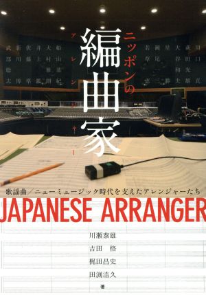 ニッポンの編曲家 歌謡曲/ニューミュージック時代を支えたアレンジャーたち