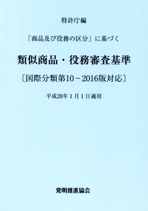 類似商品・役務審査基準 「商品及び役務の区分」に基づく 国際分類第10-2016版対応