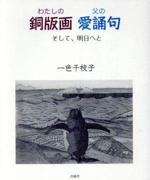 わたしの銅版画 父の愛誦句 そして、明日へと