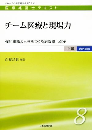 チーム医療と現場力 強い組織と人材をつくる病院風土改革 医療経営士テキスト 中級 専門講座8