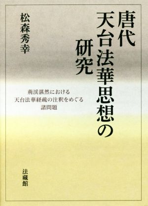 唐代天台法華思想の研究 荊渓湛然における天台法華経疏の注釈をめぐる諸問題