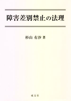 障害差別禁止の法理