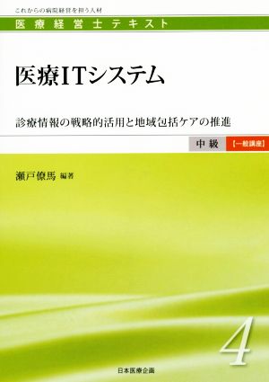 医療ITシステム 診療情報の戦略的活用と地域包括ケアの推進 医療経営士テキスト 中級 一般講座4