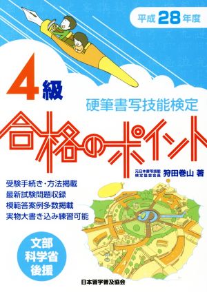 硬筆書写技能検定 4級 合格のポイント(平成28年度)