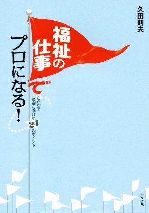 福祉の仕事でプロになる！ さらなる飛躍に向けた24のポイント