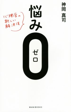 悩み0 心理学の新しい解決法