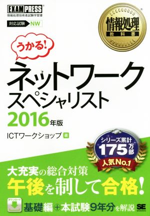 ネットワークスペシャリスト(2016年版) 対応試験NW 情報処理教科書