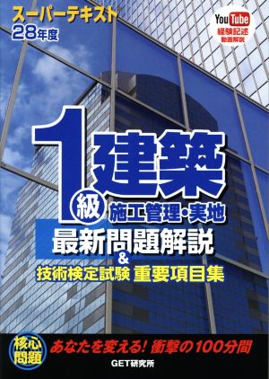 スーパーテキスト 1級建築施工管理・実地最新問題解説&技術検定試験重要項目集(28年度)