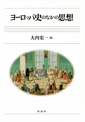 ヨーロッパ史のなかの思想