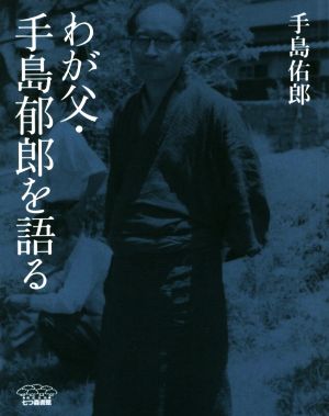 わが父・手島郁郎を語る