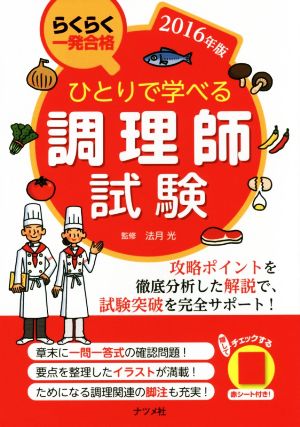 ひとりで学べる調理師試験(2016年版) らくらく一発合格