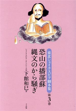 東北シェイクスピア脚本集(第3巻) 恐山の播部蘇 縄文のから騒ぎ