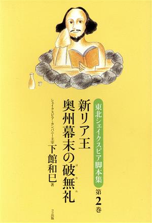 東北シェイクスピア脚本集(第2巻) 新リア王 奥州幕末の破無礼