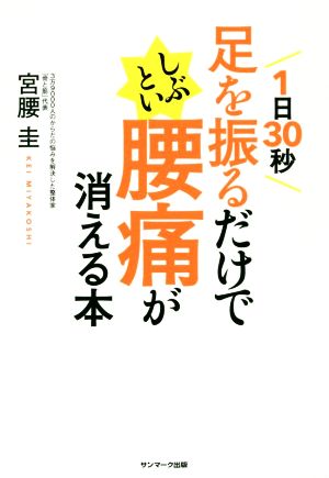 1日30秒足を振るだけでしぶとい腰痛が消える本