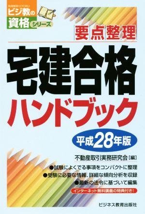 宅建合格ハンドブック(平成28年版) 要点整理 ビジ教の資格シリーズ