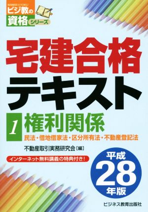 宅建合格テキスト 平成28年版(1) 権利関係 民法・借地借家法・区分所有法・不動産登記法 ビジ教の資格シリーズ