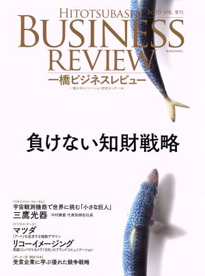 一橋ビジネスレビュー(63巻4号) 負けない知財戦略