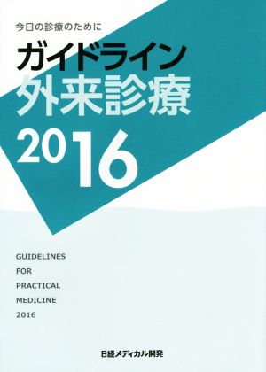 今日の診療のために ガイドライン外来診療(2016)