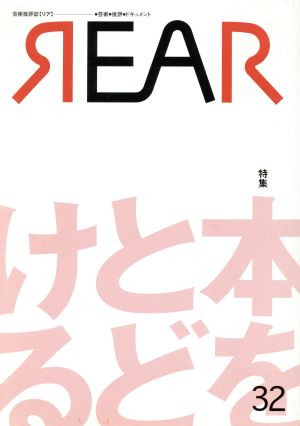 REAR(32) 特集 本をとどける