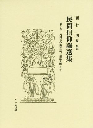 民間信仰論選集(第5巻) 民間信仰論の話、神道思潮ほか