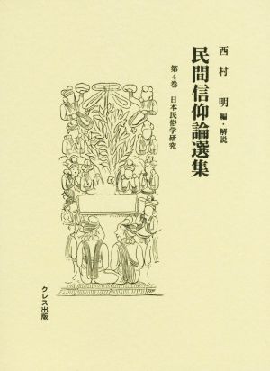 民間信仰論選集(第4巻) 日本民俗学研究